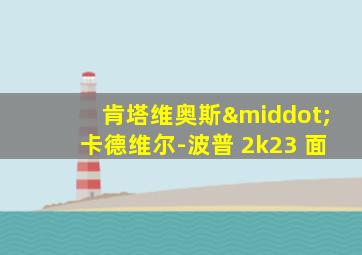 肯塔维奥斯·卡德维尔-波普 2k23 面